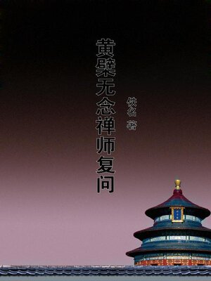 cover image of 黄檗无念禅师复问